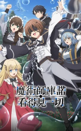 Majutsushi Kunon wa Mieteiru จอมเวทผู้มองเห็นทุกสิ่ง คุนอน