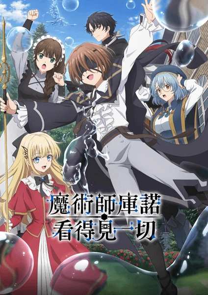 Majutsushi Kunon wa Mieteiru จอมเวทผู้มองเห็นทุกสิ่ง คุนอน