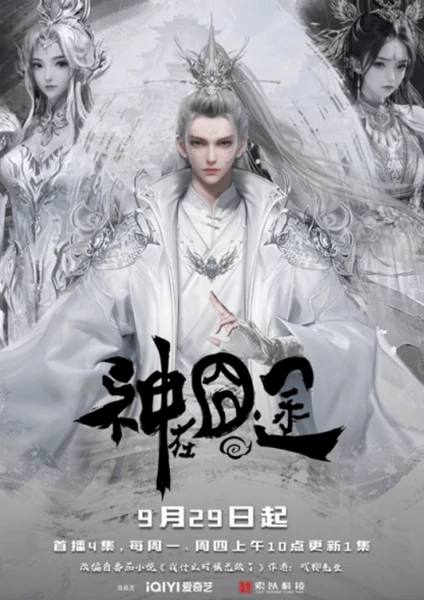 อนิเมะจีนเรื่อง Shen Zai Jiong Tu การเดินทางของมหาเทพ ซับไทย