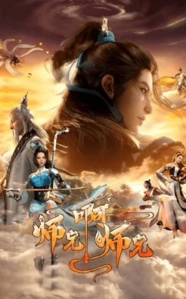 ดูอนิเมะจีน Shixiong A Shixiong 2nd Season ศิษย์พี่ใหญ่ของข้า ภาค 2 ซับไทย อัพเดทล่าสุด