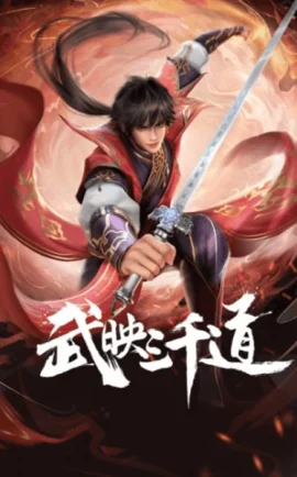 ดูอนิเมะออนไลน์ Wu Ying Sanqian Dao สามพันวิถีแห่งนักรบ ซับไทย