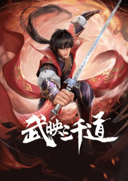 ดูอนิเมะออนไลน์ Wu Ying Sanqian Dao สามพันวิถีแห่งนักรบ ซับไทย