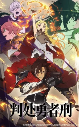 ดูอนิเมะออนไลน์ล่าสุด Yuusha Kei ni Shosu Choubatsu Yuusha 9004 tai Keimu Kiroku ผู้กล้าโทษประหาร ซับไทย