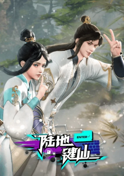 ดูอนิเมะฟรี Lu Di Jian Xian ยอดยุทธ์เกรียนคีย์บอร์ด ซับไทย