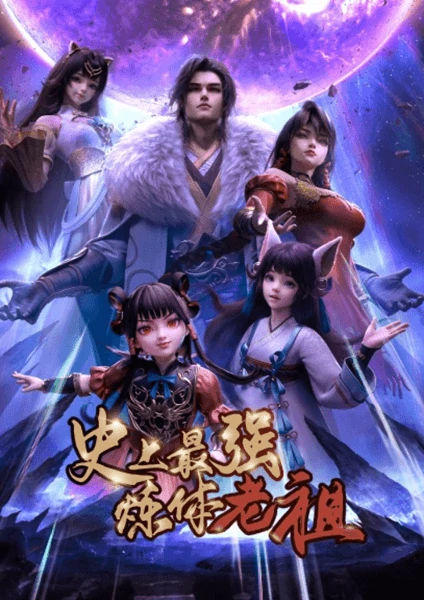 ดูอนิเมะจีน Shishang Zui Qiang Lian Ti Lao Zu ปรมาจารย์ร่างกายแกร่งสุด ซับไทย