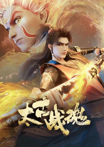 ดู Anime Taigu Zhan Hun จิตวิญญาณการต่อสู้บรรพกาล ซับไทย