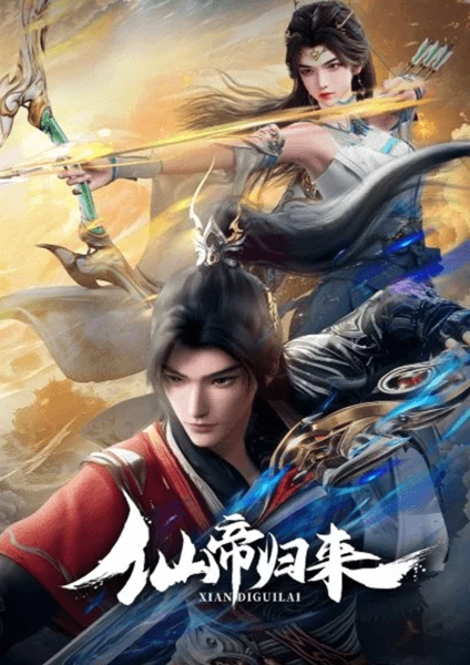 อนิเมะจีนเรื่อง Xian Di Guilai จักรพรรดิเซียนหวนคืน ซับไทย ดูฟรี