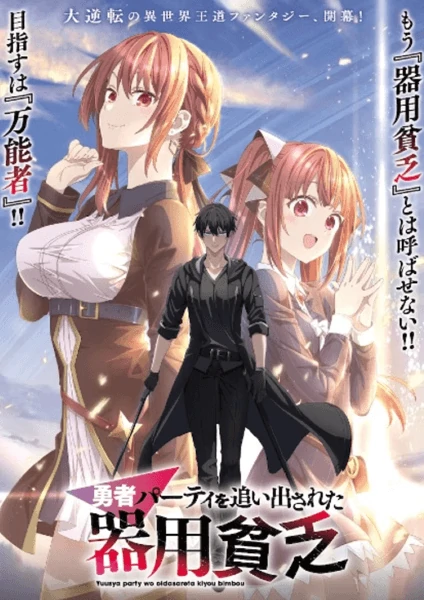 ดูฟรี อนิเมะเรื่อง Yuusha Party wo Oidasareta Kiyoubinbou เก่งรอบด้านแต่ไร้ทีเด็ด เลยถูกเฉดหัวจากปาร์ตี้ผู้กล้า ซับไทย