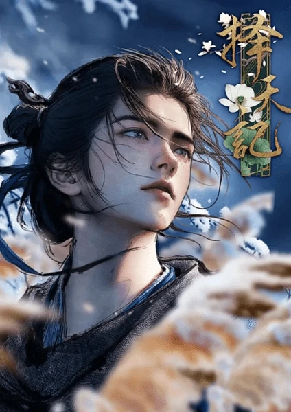 ดู Anime ฟรี Ze Tian Ji (2026) (Way of Choices) พลิกขอบฟ้า ท้าลิขิตสวรรค์ ซับไทย