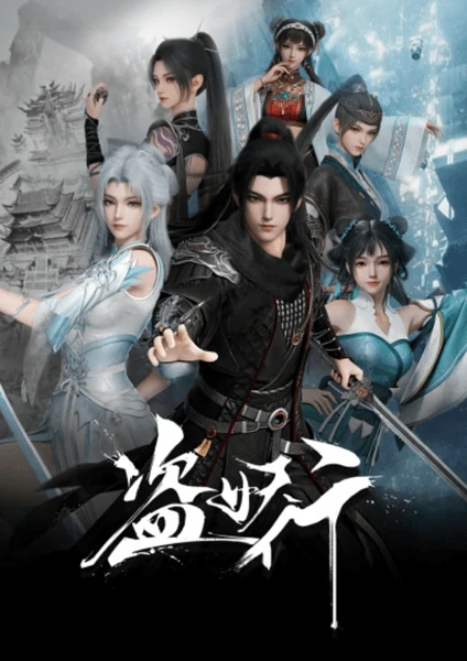 ดูอนิเมะจีนซับไทยฟรี Dao Yao Xing จอมโจรปีศาจ