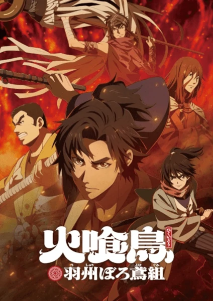 Hikuidori Ushuboro Tobigumi วิหคกินเพลิง หน่วยพิทักษ์เพลิงแห่งเอโดะ ดูอนิเมะฟรีซับไทย
