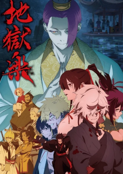 ดูอนิเมะฟรี Jigokuraku 2nd Season สุขาวดีอเวจี ภาค 2 ซับไทย