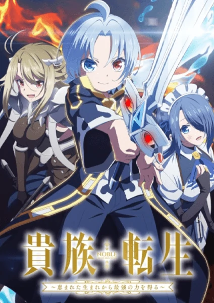 ดูอนิเมะฟรี Kizoku Tensei: Megumareta Umare kara Saikyou no Chikara wo Eru เกิดใหม่มาเป็นผู้สูงศักดิ์ สุดแกร่งไร้เทียมทานแต่กำเนิด ซับไทย