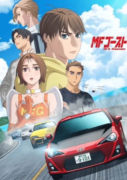 ดูการ์ตูนฟรีทุกวัน เรื่อง MF Ghost 3rd Season เอ็มเอฟ โกสต์ ภาค 3