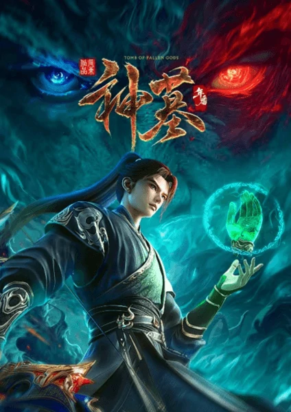 ดูอนิเมะจีนเรื่อง Shen Mu 3rd Season สุสานเทพเจ้า ภาค 3 ซับไทย
