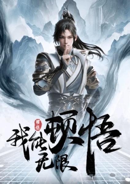 ดูอนิเมะจีน Wo Neng Wuxian Dunwu ข้านั้นสามารถตื่นรู้ได้อย่างไม่มีที่สิ้นสุด ซับไทย