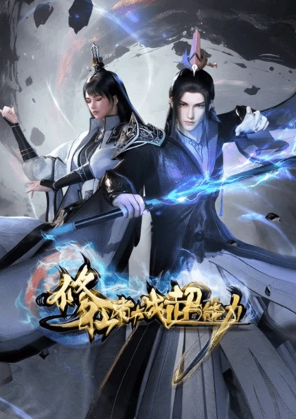 ดูอนิเมะฟรี Xiuxian Zhe Dazhan Chaonengli ศึกผู้บำเพ็ญเซียน ปะทะพลังเหนือมนุษย์ ซับไทย