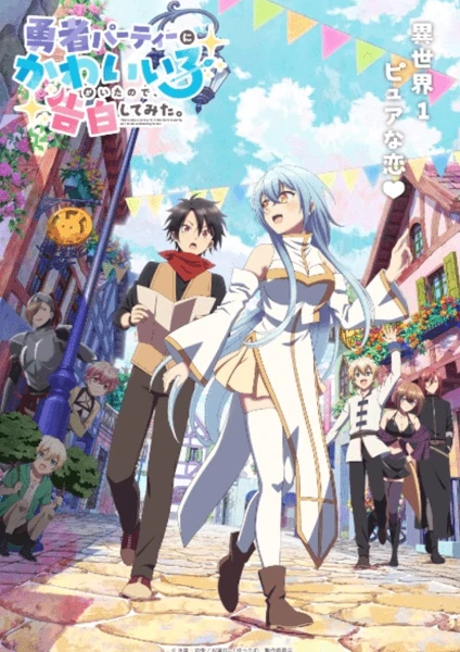 ดูฟรีอนิเมะออนไลน์ เรื่อง Yuusha Party ni Kawaii Ko ga Ita node, Kokuhaku shitemita. ในปาร์ตี้ผู้กล้ามีสาวน่ารักเลยลองสารภาพรักซะเลย