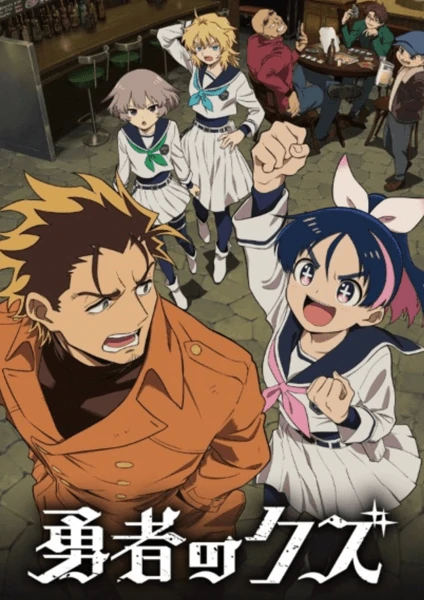 อนิเมะจีนเรื่อง Yuusha no Kuzu ผู้กล้าสวะ ซับไทย