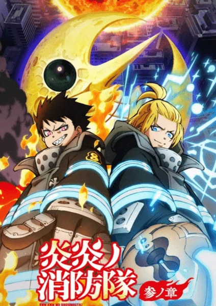 Enen no Shouboutai: San no Shou Part 2 หน่วยผจญคนไฟลุก ภาค 3 พาร์ท 2 ซับไทย ดูอนิเมะฟรีทุกวัน