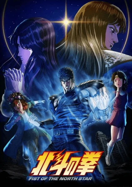 Hokuto no Ken: Fist of the North Star ฤทธิ์หมัดดาวเหนือ 2026 ดูฟรีอัพเดทล่าสุด