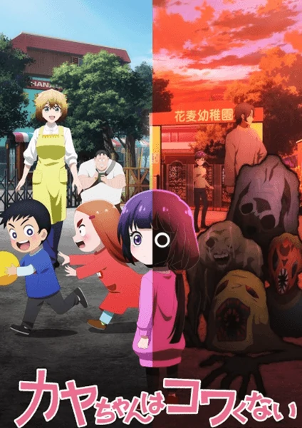 Kaya-chan wa Kowakunai คายะจังไม่กลัวหรอกนะ ดูฟรีอนิเมะซับไทย