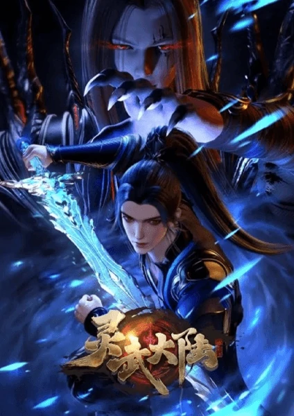 Ling Wu Dalu ทวีปวิญญาณยุทธ์ ซับไทย รวมทุกตอน