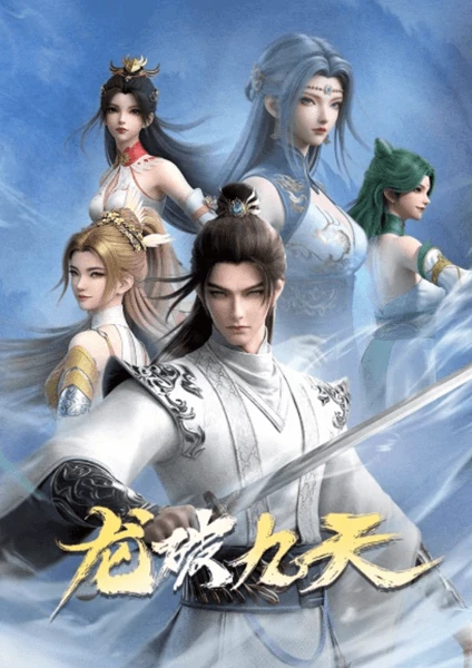 ดูอนิเมะฟรี ทุกวัน Long Po Jiutian มังกรพิชิตเก้าพิภพสวรรค์ ซับไทย