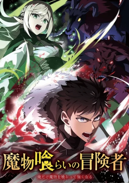 Monster Eater มอนสเตอร์ อีเตอร์ ดูอนิเมะฟรีออนไลน์ทุกวัน