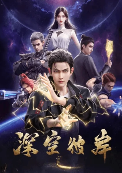 ดูอนิเมะฟรีเรื่อง Shenkong Bi An เหนือห้วงอวกาศ ซํบไทย