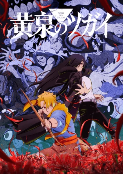 Yomi no Tsugai ยมลแห่งยมโลก ดูอนิเมะฟรีที่นี่ที่เดียว