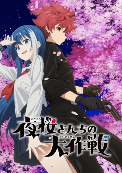 Yozakura-san Chi no Daisakusen ปฏิบัติการลับ บ้านโยซากุระ อนิเมะซับไทย อัพเดทใหม่