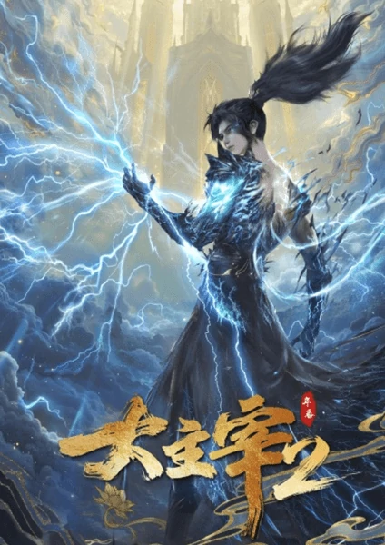 ดูอนิเมะฟรีเรื่อง Da Zhuzai: Nian Fan 2 ศึกจักรพรรดิ์สวรรค์ ภาค 2 ซับไทย