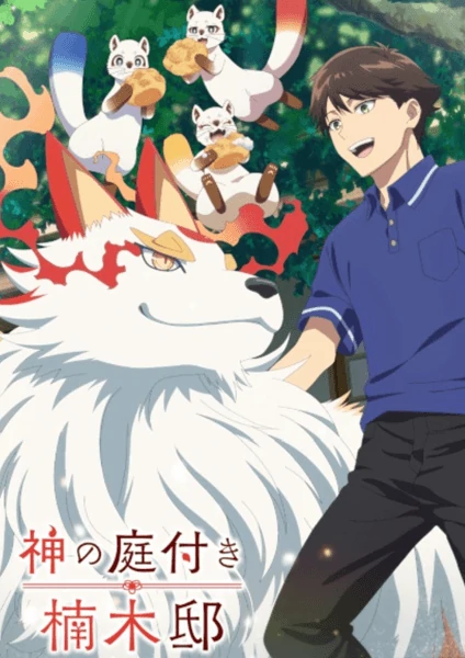 Kami no Niwatsuki Kusunoki-tei บ้านพักคุสึโนกิกับสวนเทพเจ้า ดูฟรี ไม่มีโฆษณา