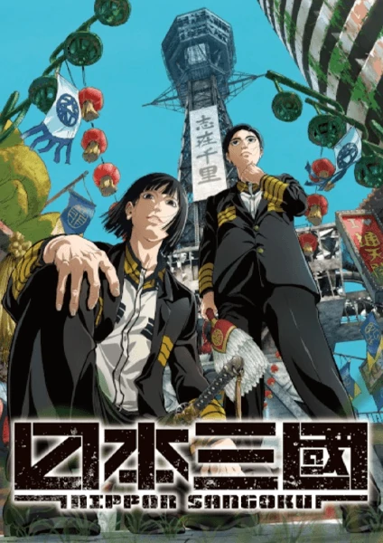 Nippon Sangoku สามก๊กญี่ปุ่น ดูฟรีทุกตอน อัพเดทใหม่ทุกวัน