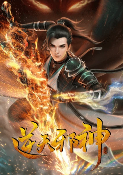 Nitian Xie Shen พลิกฟ้าท้าสวรรค์ ดูอนิเมะออนไลน์ฟรีทุกวัน ไม่มีโฆษณา