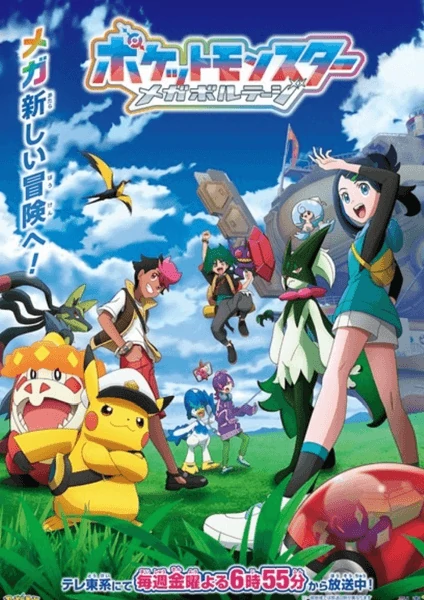 Pokemon Mega Voltage โปเกม่อน เมก้าโวลต์เทจ ดูอนิเมะฟรีตลอด 24 ชั่วโมง