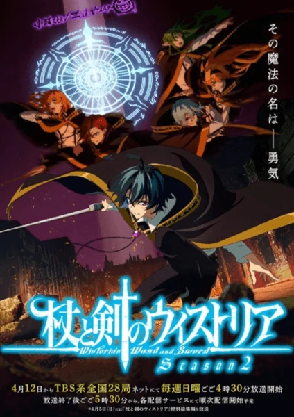 Tsue to Tsurugi no Wistoria Season 2 ตำนานดาบและคทาแห่งวิสตอเรีย ภาค2 ดูอนิเมะฟรี อัพเดททุกวัน