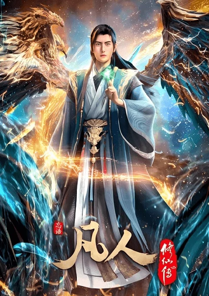 ดูอนิเมะจีนเรื่อง Fanren Xiu Xian Chuan 4th Season คัมภีร์วิถีเซียน ภาค 4
