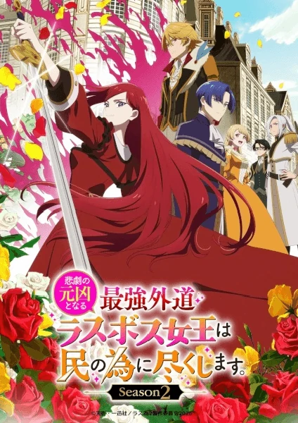 Higeki no Genkyou to Naru Saikyou 2 โศกนาฏกรรมของตัวร้ายสุดแกร่งอย่างราชินีลาสบอสจะขอถวายตัวเพื่อปวงชน ภาค 2 ดูฟรีทุกตอน