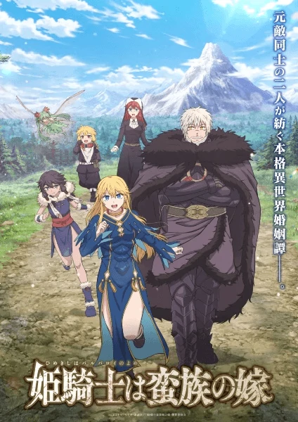 ดูอนิเมะเรื่อง Himekishi wa Barbaroi no Yome เจ้าสาวนักดาบกับราชาคนเถื่อน ดูได้ฟรีที่นี่ที่เดียว