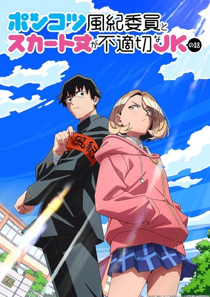 Ponkotsu Fuuki Iin to Skirt-take ga Futekisetsu na JK no Hanashi หัวหน้าห้องจอมซุ่มซ่ามและเด็กหญิงใส่กระโปรงสั้น ดูฟรีทุกตอน