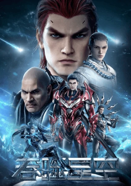 Tunshi Xingkong 4th Season มหาศึกล้างพิภพ ภาค 4 ดูฟรีไม่มีโฆษณา อัพเดททุกวัน