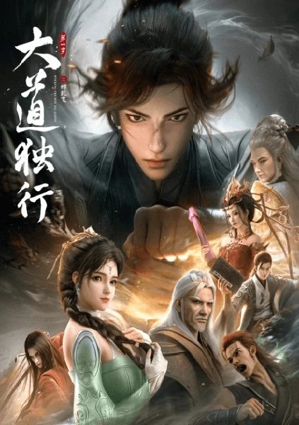Da Dao Du Xing Die Long Bian มหามรรคาข้าเป็นหนึ่ง ภาคสลัดคราบสู่มังกร ดูฟรีไม่มีโฆษณา