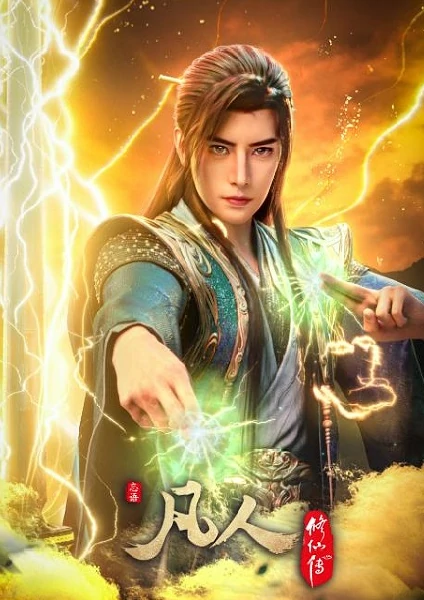 anren Xiu Xian Zhuan 5th Season คัมภีร์วิถีเซียน ภาค 5 ซับไทย ดูออนไลน์ทุกตอน