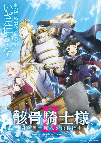 Gaikotsu Kishi-sama II ท่านอัศวินกระดูก ภาค 2 ซับไทย ดูออนไลน์ทุกตอน