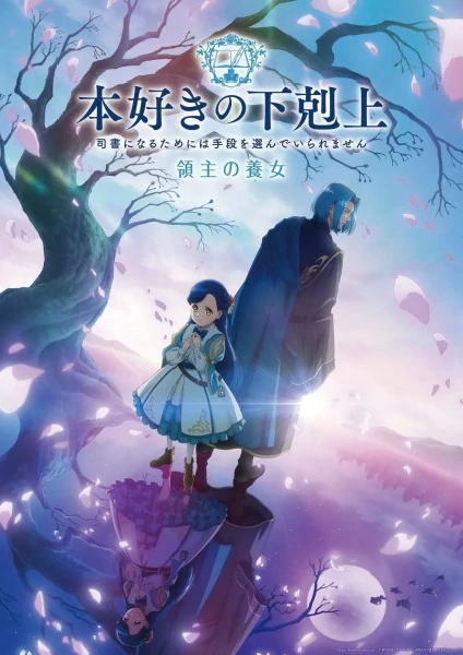 Honzuki no Gekokujou 4th การปฏิวัติของสาวน้อยหนอนหนังสือ ภาค 4 ซับไทย ดูออนไลน์ทุกตอน