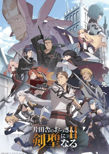 Katainaka no Ossan Kensei ni Naru II ปรมาจารย์ดาบชั้นเซียน ภาค 2 ซับไทย ดูออนไลน์ทุกตอน