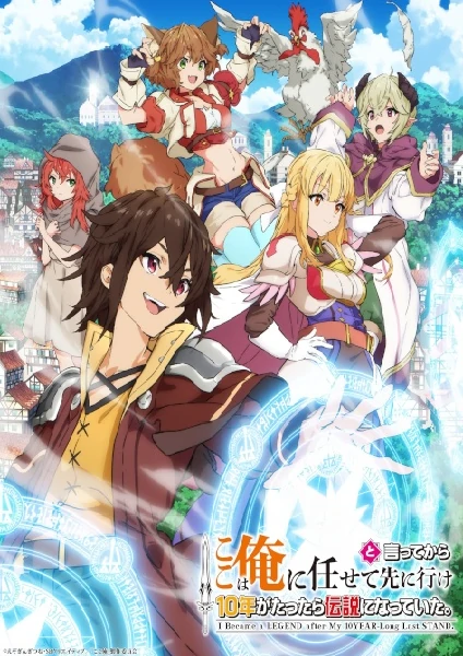 Koko wa Ore ni Makasete ตรงนี้ให้ฉันจัดการเอง 10 ปีกลายเป็นตำนาน ซับไทย ดูออนไลน์ทุกตอน