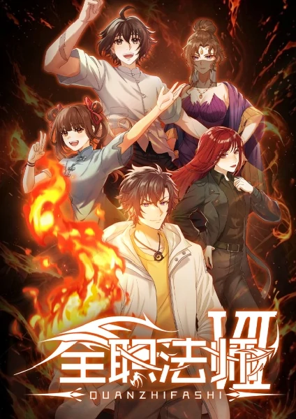 Quanzhi Fashi Season 7 เซียนจอมเวทย์เต็มพิกัด ภาค 7 ซับไทย ดูออนไลน์ทุกตอน